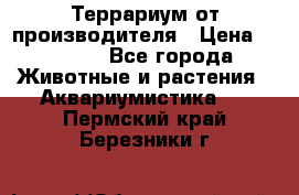 Террариум от производителя › Цена ­ 8 800 - Все города Животные и растения » Аквариумистика   . Пермский край,Березники г.